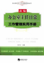 新编办公室主任日常工作管理实用手册