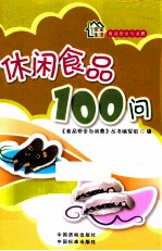 休闲食品100问