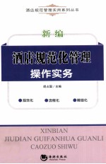 新编酒店规范化管理操作实务