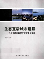 生态宜居城市建设 河北省城市转型发展探索与实践