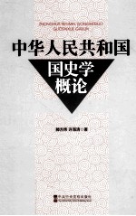 中华人民共和国国史学概论