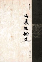 山东丝绸史