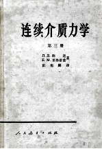 连续介质力学 第3册