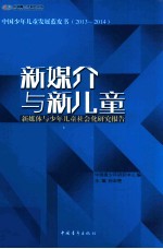 新媒介与新儿童 新媒体与少年儿童社会化研究报告 2013-2014