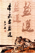 李永安画选