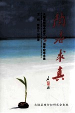 陶海求真 大埔县陶研究会成立5周年纪念文集