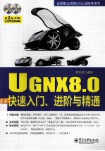 UG NX8.0快速入门、进阶与精通