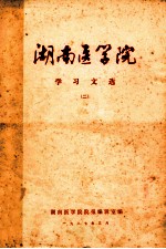 湖南医学院 学习文选 2