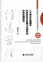 人力资本价值提升对加快经济发展方式转变的作用机理研究