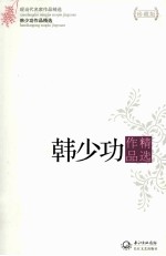 韩少功作品精选 现当代名家作品精选 珍藏版