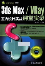 3ds Max/VRay室内设计实战课堂实录