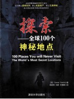 探索 全球100个神秘地点