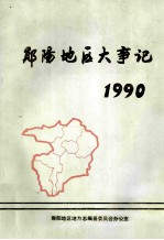 郧阳地区大事记 1990