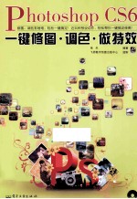 Photoshop CS6一键修图、调色、做特效 全彩