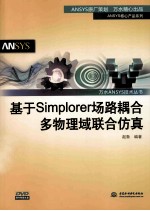 基于Simplorer场路耦合多物理域联合仿真