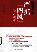 国有企业严抓“四风”学习读本