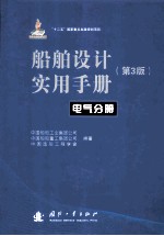 船舶设计实用手册 第3版 电气分册