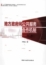 地方政府间公共服务合作机制