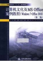 全国高职高专“十二五”规划教材 计算机文化及MS Office案例教程 Windows 7+Office 2010 第2版