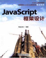 JavaScript框架设计  现代魔法指南