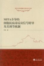 MITA介导的细胞抗病毒反应信号转导及其调节机制