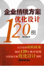 企业纳税方案优化设计120例