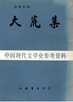 大荒集 中国现代文学史参考资料