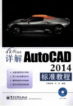 详解AutoCAD 2014标准教程