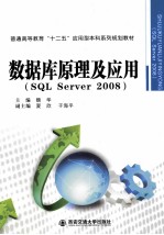 数据库原理及应用 SQL Server 2008