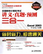 全国职称计算机考试讲义·真题·预测三合一  Excel 2003中文电子表格