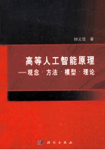 高等人工智能原理 观念·方法·模型·理论