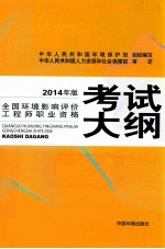 全国环境影响评价工程师职业资格考试大纲  2014年版