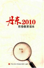 丹东2010 形势教育读本