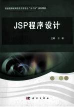 JSP程序设计