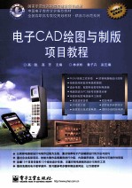 电子CAD绘图与制版项目教程