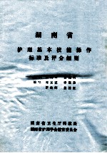 湖南省 护理基本技能操作标准及评分细则