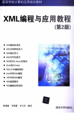 XML编程与应用教程 第2版