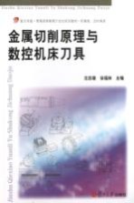 金属切削原理与数控机床刀具