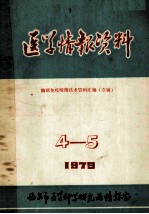 医学情报资料 酶联免疫吸附技术资料汇编（专辑）1979.4-5