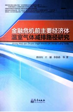 金融危机前主要经济体温室气体减排路径研究