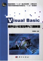 中国科学院教材建设专家委员会十二五规划教材 普通高等教育十二五重点规划教材 VisualBasic程序设计 实验指导与习题解答