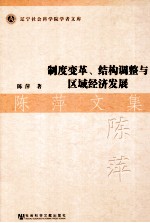 制度变革、结构调整与区域经济发展 陈萍文集