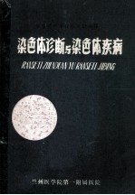 细胞遗传学在临床的应用  染色体诊断与染色体疾病