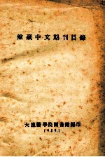 馆藏中文期刊目录