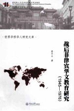 战后菲律宾华文教育研究 1945-1976