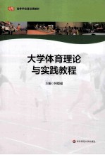 大学体育理论与实践教程