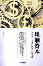 斑斓资本  从业札记：见证中国资本市场变迁