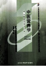 中医营养学  2006年版