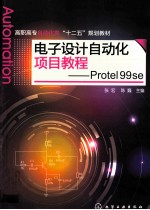 电子设计自动化项目教程 Protel 99 se