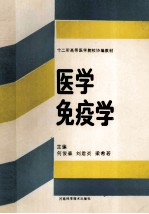 十二所高等医药学院校协编教材 医学免疫学